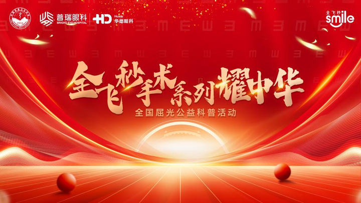 2025年华德眼科全飞秒手术系列耀中华屈光公益科普第二场即将