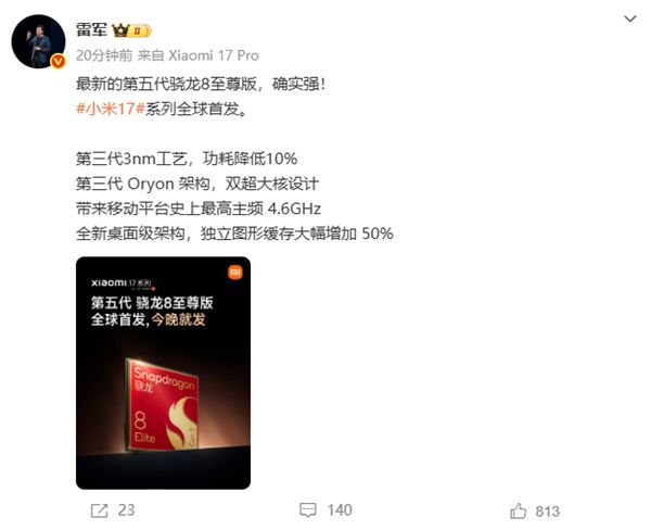 小米17系列全球首发第五代骁龙8至尊版 雷军：确实强
