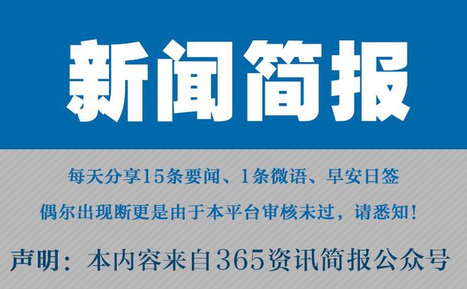 今日早报每日热点15条新闻简报每天一分钟知晓天下事 10月1